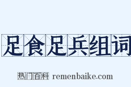 足食足兵组词是什么意思的图片